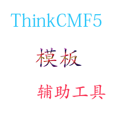 ThinkCmf5模闆輔助工(gōng)具(jù)