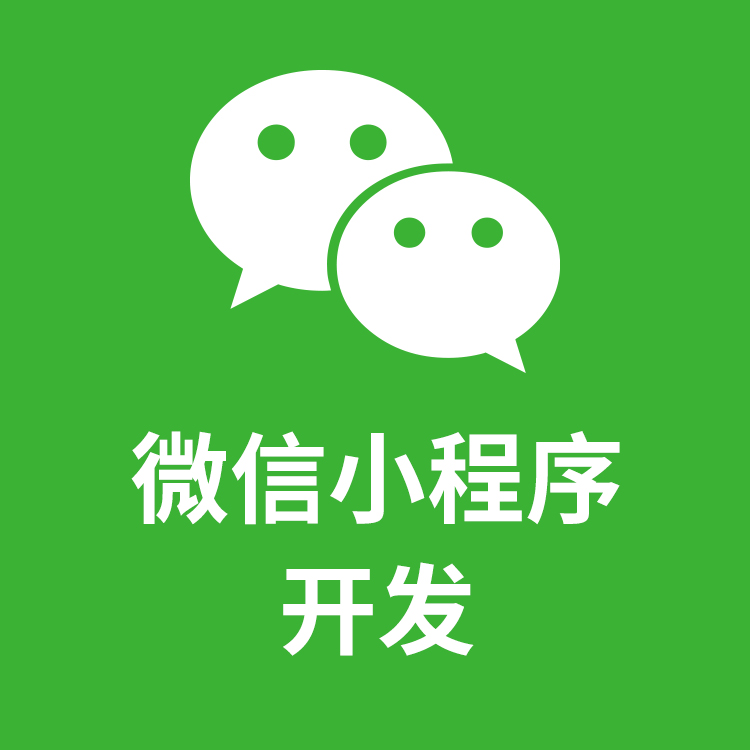 微信小(xiǎo)程序開發